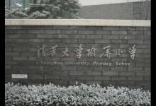 中国最具影响力中小学排名，清华大学附属小学、重庆市巴蜀小学培育人才