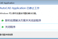 CAD打印时提示Application已停止工作怎么办?