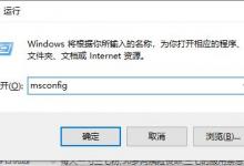 Win10电脑开机卡顿响应缓慢的解决方法