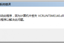 计算机中丢失 vcruntime140.dll 的解决方法