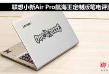 联想小新Air Pro值得买吗？联想小新Air Pro航海王定制版笔记本电脑全面深度评测图解