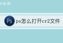 ps怎么打开cr2文件