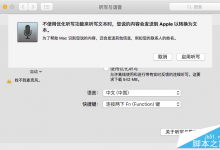 在Mac上使用语音命令开启听写功能的教程