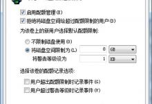 U盘限量使用限制用户对U盘空间容量的使用