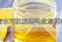 蜂蜜水可以解酒吗?应怎样冲调?