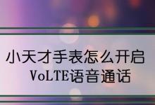 小天才手表怎么使用VoLTE语音通话功能?