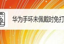 华为手环怎么设置未佩戴时免打扰? 华为手环免打扰设置方法