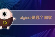 algiers是哪个国家