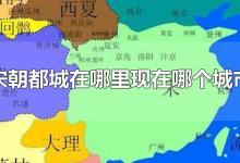 宋朝都城在哪里现在哪个城市