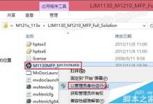 Win8下载安装HP M1213网络打印机和扫描仪的详细教程