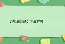 充电越充越少怎么解决