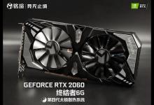 铭瑄RTX2060终结者6G显卡好不好 铭瑄RTX2060终结者6G显卡评测