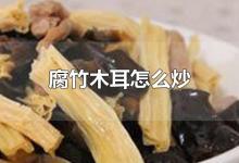 腐竹木耳怎么炒