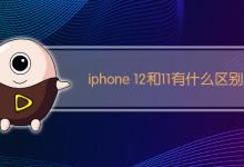 iphone 12和11有什么区别