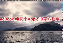 MacBook Air笔记本怎么多个AppleID怎么删除?