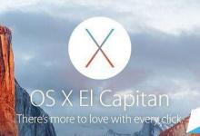 升级OS X 10.11 El Capitan续航变短怎么办？OS X El Capitan延长续航解决方法