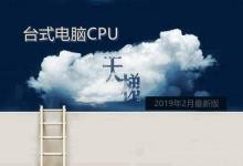 CPU天梯图2019年2月最新版 二月台式电脑处理器排名