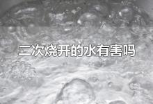 二次烧开的水有害吗