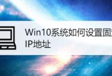 Win10系统设置固定IP地址的方法