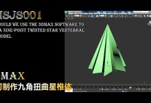 3Dmax怎么制作九角扭曲星椎体模型?