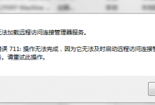 win7宽带连接错误代码711解决方法图文介绍