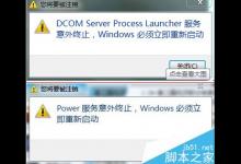 电脑总重启提示Dcom server process服务意外终止怎么办？