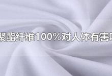 聚酯纤维100%对人体有害吗