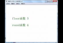 Flash中floor和round函数有什么区别?