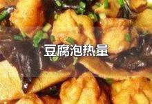 豆腐泡热量