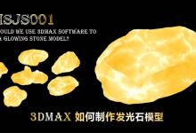 3Dmax怎么制作发金光的石头?