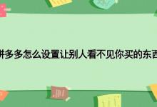 拼多多怎么设置让别人看不见你买的东西