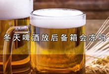 冬天啤酒放后备箱会冻吗