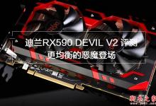 迪兰恶魔RX590值得买吗？迪兰DEVIL RX 590 8G V2显卡优缺点全面评测+拆解图