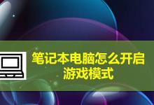 笔记本电脑怎么切换到游戏模式? 笔记本开启游戏模式的技巧