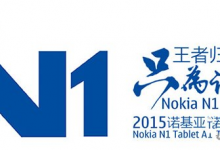 如何参与诺基亚n1平板发布会？诺基亚n1发布会直播地址