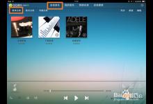 ipad qq 音乐怎么删歌 ipad如何删歌