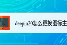 deepin20桌面图标样式怎么修改? deepin更换图标主题的技巧