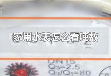 家用水表怎么看吨数