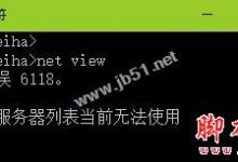 Win10系统查看不了工作组状态提示发生系统错误6118的原因及解决方法图文教程