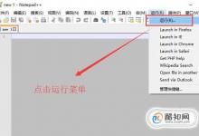 NotePad++中如何配置C/C++编译环境