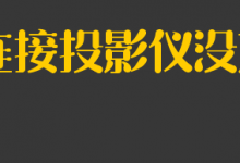 投影仪没声音怎么设置? 笔记本连接投影仪没声音的解决办法