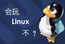 linux基础入门教程之linux介绍