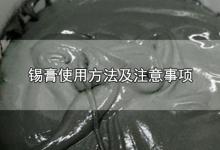 锡膏使用方法及注意事项