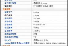 菜鸟成长手册：帮你认识常见显卡基本参数