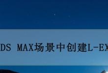 3dmax怎么快速建模L形墙体? 3dmax拓展基本体的用法