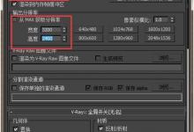 3dmax中怎么设置vr相片级成品最终渲染参数?