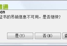 搜狗浏览器提示该站点安全证书的吊销信息不可用解决方法