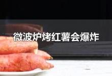 微波炉烤红薯会爆炸吗