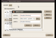 Ubuntu开机自动禁用无线网络的方法