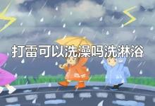 打雷可以洗澡吗洗淋浴